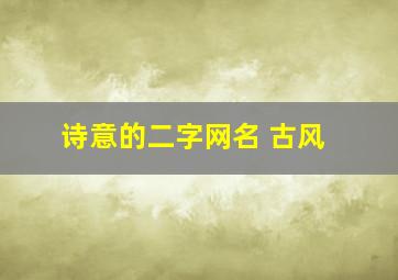 诗意的二字网名 古风